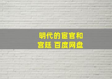 明代的宦官和宫廷 百度网盘